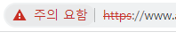 HTTPS 누락에 의한 브라우저 주의 요함 표시