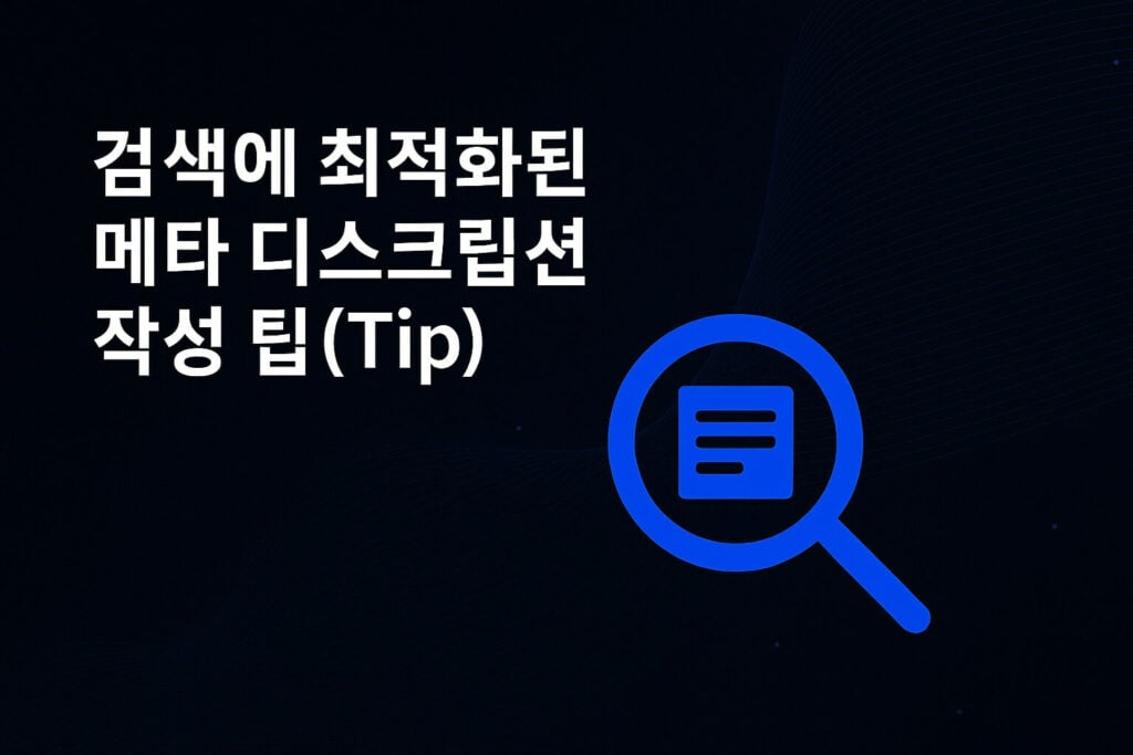 메타 디스크립션 가이드