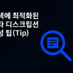 메타 디스크립션 작성 가이드라인