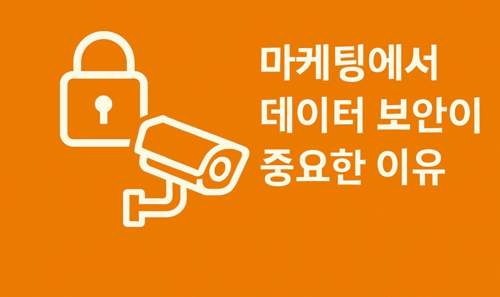 마케팅 담당자를 위한 데이터 보안